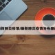 最新新肺炎疫情/最新肺炎疫情分布图最新