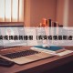 农安疫情最新播报（农安疫情最新通知）