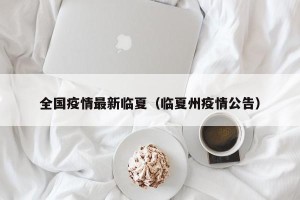 全国疫情最新临夏（临夏州疫情公告）