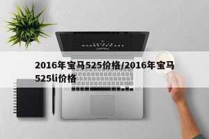 2016年宝马525价格/2016年宝马525li价格