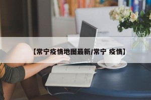【常宁疫情地图最新/常宁 疫情】