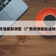 广西疫情最新调整（广西疫情最新通知今天）