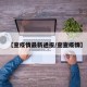 【查疫情最新通报/查查疫情】