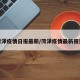 菏泽疫情日报最新/菏泽疫情最新报道