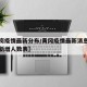 【黄岗疫情最新分布/黄冈疫情最新消息数据今天新增人数表】