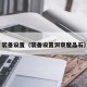 装备设置（装备设置洞察魔晶石）