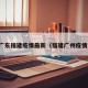 广东福建疫情最新（福建广州疫情）