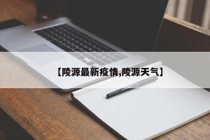 【陵源最新疫情,陵源天气】