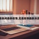【龙泉新闻最新疫情,龙泉疫情最新消息今天】