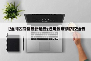 【通川区疫情最新通告/通川区疫情防控通告】