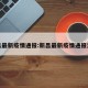 新昌最新疫情通报:新昌最新疫情通报消息
