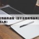 吉尔疫情最新通报（吉尔吉斯疫情最新消息今天新增人数）