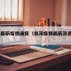 南浔最新疫情通报（南浔疫情最新消息2021）