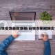【白银疫情最新情报/白银市新冠肺炎情况】