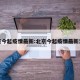 北京今起疫情最新:北京今起疫情最新消息