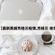 【最新英国苏格兰疫情,苏格兰 疫情】