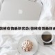 【张掖疫情最新状态/张掖疫情最新通知】