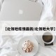 【北领地疫情最新/北领地大学】