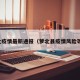 萝北疫情最新通报（萝北县疫情风险等级）