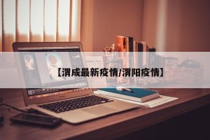 【渭成最新疫情/渭阳疫情】