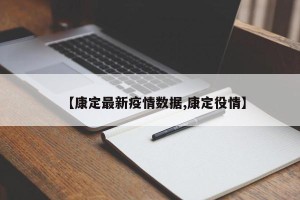 【康定最新疫情数据,康定役情】