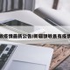 额敏疫情最新公告/新疆额敏县有疫情吗