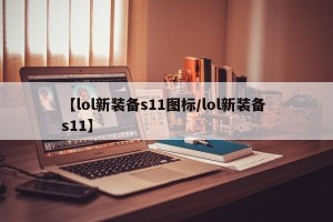 【lol新装备s11图标/lol新装备 s11】