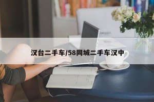 汉台二手车/58同城二手车汉中