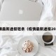 疫情最新通报链条（疫情最新通报2021）
