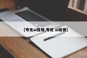 【夸克ai疫情,夸克 ai疫情】