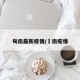 甸南最新疫情/済南疫情