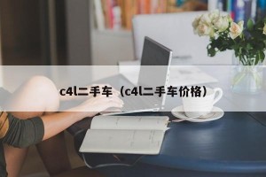 c4l二手车（c4l二手车价格）