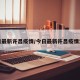今日最新许昌疫情/今日最新许昌疫情消息