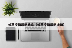 长葛疫情最新动态（长葛疫情最新通知）
