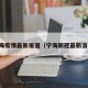 宁海疫情最新报道（宁海新冠最新消息）