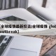 【全球疫情最新投资/全球疫情 global outbreak】