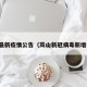 岚山最新疫情公告（岚山新冠病毒新增病例）