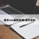 诺华ceo最新疫情/诺华百科