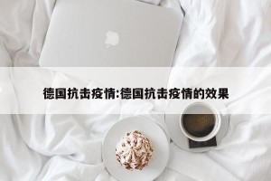 德国抗击疫情:德国抗击疫情的效果