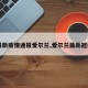 【最新疫情通报爱尔兰,爱尔兰最新冠疫情】