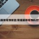 新疆最新疫情排查/新疆最新疫情防控信息