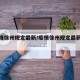 【疫情徐州规定最新/疫情徐州规定最新政策】