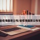 【省疫情最新公布/省疫情最新公布情况】