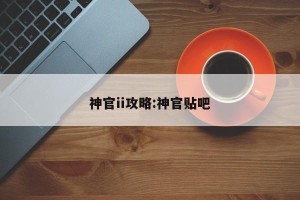 神官ii攻略:神官贴吧
