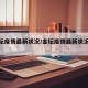 【金坛疫情最新状况/金坛疫情最新状况今天】