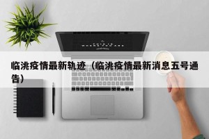 临洮疫情最新轨迹（临洮疫情最新消息五号通告）