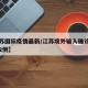 【江苏国际疫情最新/江苏境外输入确诊病例新增2例】