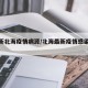 【最新北海疫情病源/北海最新疫情感染症状】