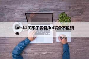 lols11买不了装备/lol装备不能购买