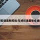 东城街道最新疫情:东城街道最新疫情通报